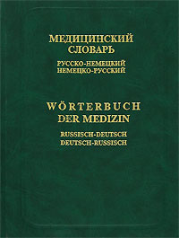 Медицинский словарь. Русско-немецкий и немецко-русский / Worterbuch der Medizin: Russisch-Deutsch, Deutsch- Russisch