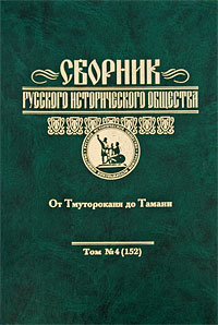Сборник Русского исторического общества. Том 4 (152). От Тмутороканя до Тамани