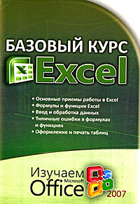 Базовый курс Excel. Изучаем Microsoft Office