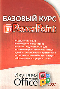 Базовый курс PowerPoint. Изучаем Microsoft Office