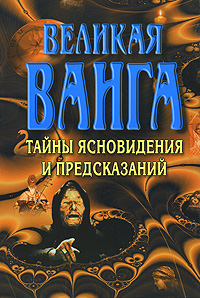 Великая Ванга. Тайны ясновидения и предсказаний