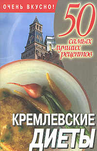 Кремлевские диеты