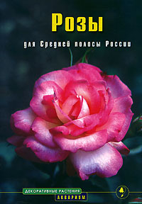 Розы для Средней полосы России