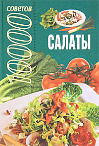 10000 советов. Салаты 10000 советов. Салаты