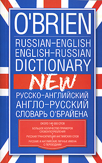 O'Brien Russian-English English-Russian Dictionary /Русско-английский англо-русский словарь О'Брайена
