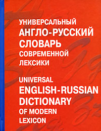 Универсальный англо-русский словарь современной лексики / Universal English-Russian Dictionary of Modern Lexicon