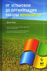 От установки до оптимизации работы Windows XP