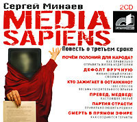 Media Sapiens. Повесть о третьем сроке (аудиокнига MP3 на 2 CD)