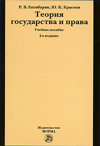 теория государства и права енгибарян краснов скачать