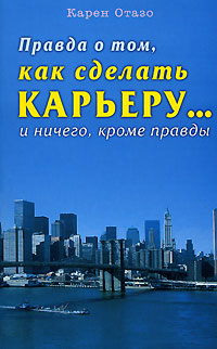 Иллюстрация к книге Правда о том, как сделать карьеру… и ничего, кроме правды Правда о том, как сделать карьеру… и ничего, кроме правды