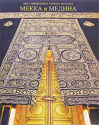 Мекка и Медина - два священных города ислама