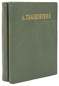 А. Твардовский. Стихотворения и поэмы в двух томах
