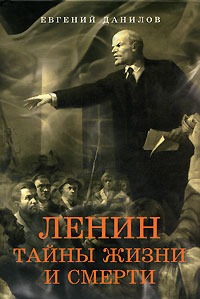 Ленин. Тайны жизни и смерти