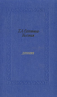 Т. Л. Сухотина-Толстая. Дневник