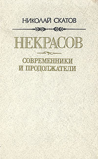 Некрасов. Современники и продолжатели. Очерки