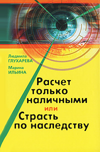 Расчет только наличными, или Страсть по наследству