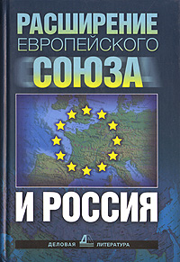 Расширение Европейского Союза и Россия