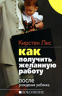 Иллюстрация к книге Как получить желанную работу после рождения ребенка Как получить желанную работу после рождения ребенка