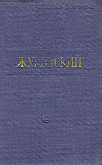 В. Жуковский. Стихотворения