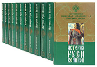 История Руси Великой (комплект из 12 книг)