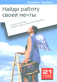 Иллюстрация к книге Найди работу своей мечты. Стратегии и методы поиска и сохранения идеальной работы Найди работу своей мечты. Стратегии и методы поиска и сохранения идеальной работы