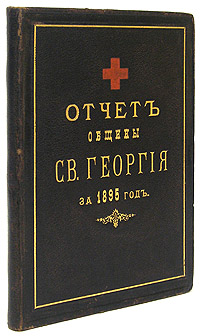 Отчет Общины Святого Георгия за 1895 годПК301004_лимонный, салатовый Отчет Общины Святого Георгия за 1895 годПК301004_лимонный, салатовыйСанкт-Петербург, 1896 год. Типография М.Меркушева. Цельнокожаный типографский переплет с золотым тиснением. Трехсторонний золотой обрез. Сохранность хорошая. На титульном листе штамп Ю.Киенко-Киенковского. Отчет представляет собой обзор деятельности Общины Св.Георгия в 1895 году: личный состав медицинского персонала, преподавательская деятельность доцентов Академии в Общине, медицинский отчет, денежный отчет, смета доходов и расходов на 1896 год, а также списки пожертвованиям, постоянных кроватей, почетных членов-благотворителей, сестер милосердия и другие. Издание не подлежит вывозу за пределы Российской Федерации.