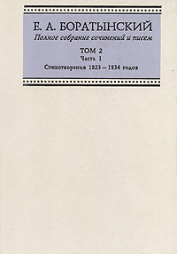 Е. А. Боратынский. Полное собрание сочинений и писем. Том 2. Часть 1. Стихотворения 1823-1834 годов