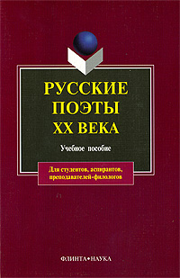 Русские поэты XX века