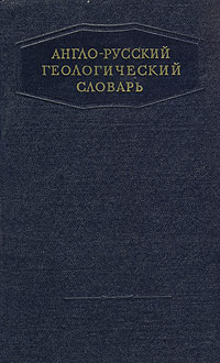 Англо-русский геологический словарь