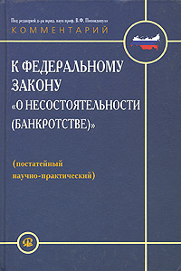 Комментарий к Федеральному закону "О несостоятельности (банкротстве)" . Постатейный научно-практический