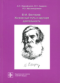 В. М. Бехтерев. Жизненный путь и научная деятельность