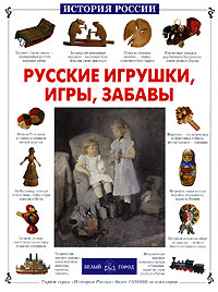 Русские игрушки, игры, забавы12296407 Русские игрушки, игры, забавы12296407Мячи и лошадки, волшебные птицы и куклы-обереги, веселый Петрушка и румяные матрешки - игрушечные герои этой книги. А еще мы вспомним: как на Руси играли в пять камушков, в бирюльки, в бабки, в лапту, в городки; как водили хороводы и пекли вкусные игрушки к праздникам; как лихо катались на санках с гор и сжигали чучело Зимы на Масленицу; как отважно атаковали снежные крепости и завоевывали почетный титул Царь горы. Словом, давайте поиграем!