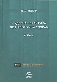 Судебная практика по налоговым спорам. 2006 г.