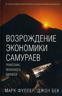 Возрождение экономики самураев. Ренессанс японского бизнеса