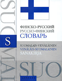 Финско-русский, русско-финский словарь / Suomalais-venalainen, venalais-suomalainen