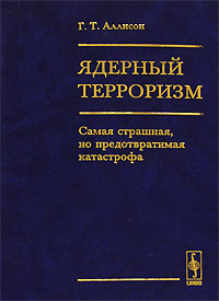 Ядерный терроризм. Самая страшная, но предотвратимая катастрофа