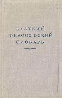 Краткий философский словарь. 4-е издание
