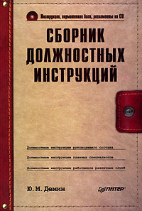 Сборник должностных инструкций (+ CD-ROM)