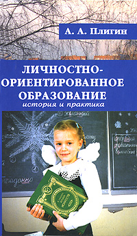 Личностно-ориентированное образование. История и практика