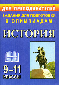 Задания для подготовки к олимпиадам. История 9-11 классы