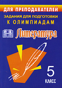 Литература. 5 класс. Задания для подготовки к олимпиадам