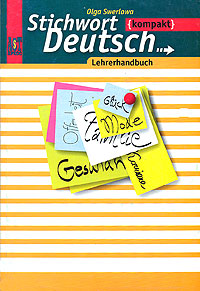 Stichwort Deutsch: Lehrerhandbuch /Немецкий язык. Книга для учителя