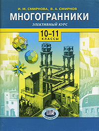 Многогранники. Элективный курс. 10-11 классы12296407 Многогранники. Элективный курс. 10-11 классы12296407В предлагаемом курсе рассматриваются свойства многогранников, изучение которых выходит за рамки школьной программы, расширяются и углубляются геометрические представления учащихся. Показаны возможности использования графического редактора Adobe Illustrator для изображения многогранников и решения задач. Помимо теоретического материала, каждый пункт настоящего пособия содержит задачи для самостоятельной работы учеников.