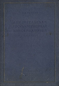 Ленинградская Государственная Консерватория. 1862-1937