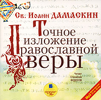 Точное изложение православной веры (аудиокнига MP3)