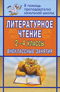 Литературное чтение. 2-4 классы. Внеклассные занятия