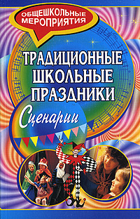 Традиционные школьные праздники. Сценарии12296407 Традиционные школьные праздники. Сценарии12296407Традиционные школьные праздники - всегда заметные события в жизни школы и каждого ученика. Память возвращает нас в школьные годы. Поэтому так важно, чтобы они были наполнены событиями зрелищными, волнующими, эмоциональными. Предлагаемые сценарии торжественных линеек, юбилейных дат и праздников, шоу-программ и выпускных вечеров помогут администрации школы, организаторам воспитательной работы, классным руководителям в проведении традиционных школьных дел.