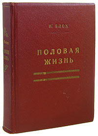 Половая жизнь нашего времени и ее отношение к современной культуреПК301004_лимонный, салатовый Половая жизнь нашего времени и ее отношение к современной культуреПК301004_лимонный, салатовыйПрижизненное издание. Санкт-Петербург, 1911 год. Типография товарищества Общественная польза. Владельческий переплет с золотым тиснением. Сохранность хорошая. Небольшие загрязнения, незначительные пометы в тексте. Некоторые страницы подклеены. В настоящее издание вошел знаменитый труд доктора медицины, венеролога Ивана Блоха (1872-1922), посвященный вопросам пола и половой жизни в культурном контексте первой четверти XX века. Проблемы, затронутые в книге, рассматриваются автором не только с точки зрения врача, но и с точки зрения антрополога и историка культуры с целью всестороннего объективного анализа. Особое внимание автором уделяется тем стремлениям социального, хозяйственного и расово-гигиенического характера, которые проявились в начале ХХ века в области половой жизни и приобрели актуальное значение в таких, например, важных вопросах, как вопросы о борьбе с венерическими болезнями, об охране материнства и о свободной любви. Блох делает попытку...