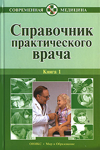 Справочник практического врача. В 2 книгах. Книга 1