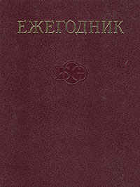 Ежегодник Большой Советской Энциклопедии. Выпуск 29